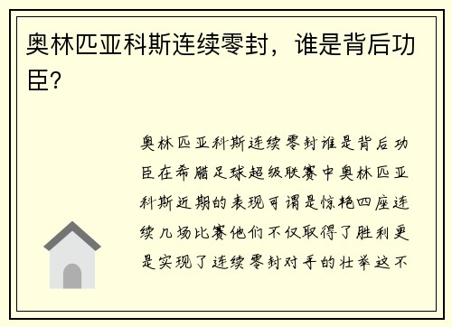奥林匹亚科斯连续零封，谁是背后功臣？