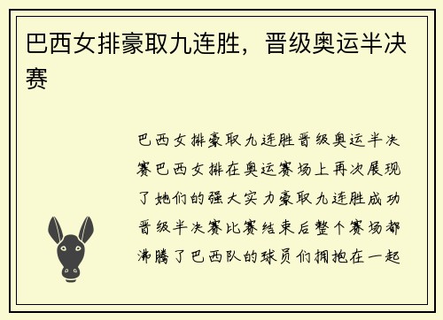 巴西女排豪取九连胜，晋级奥运半决赛