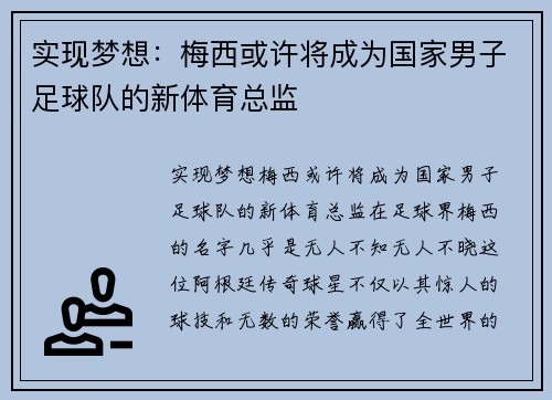 实现梦想：梅西或许将成为国家男子足球队的新体育总监