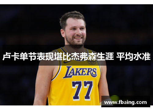 卢卡单节表现堪比杰弗森生涯 平均水准