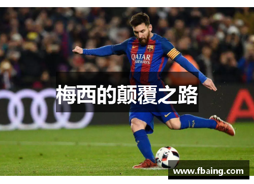 梅西的颠覆之路